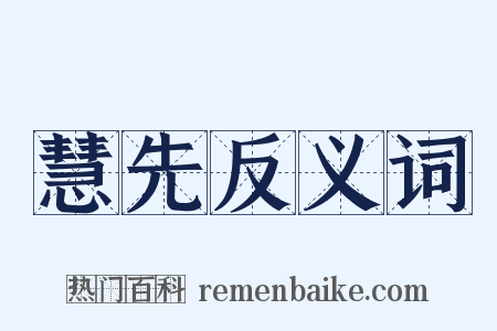 慧先反义词是什么意思的图片